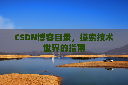 CSDN博客目录，探索技术世界的指南